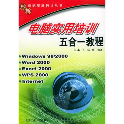 电脑实用培训五合一教程——易趣电脑基础培训从书