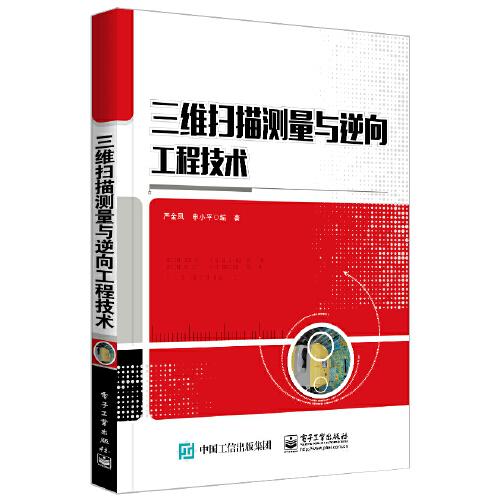 三維掃描測(cè)量與逆向工程技術(shù)