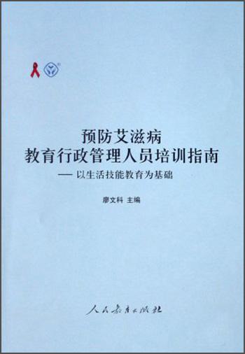 預(yù)防艾滋病教育行政管理人員培訓(xùn)指南:以生活技能教育為基礎(chǔ)