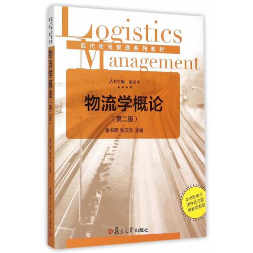 现代物流管理系列教材：物流学概论