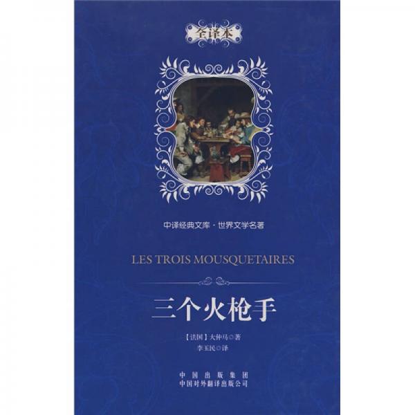 中譯經(jīng)典文庫·世界文學名著：三個火槍手