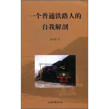 一個普通鐵路人的自我解剖