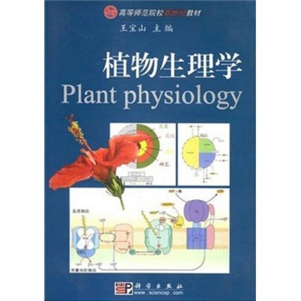 高等师范院校新世纪教材：植物生理学