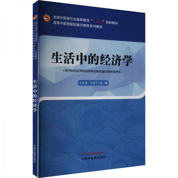 生活中的經(jīng)濟(jì)學(xué) 王先菊,司建平 編