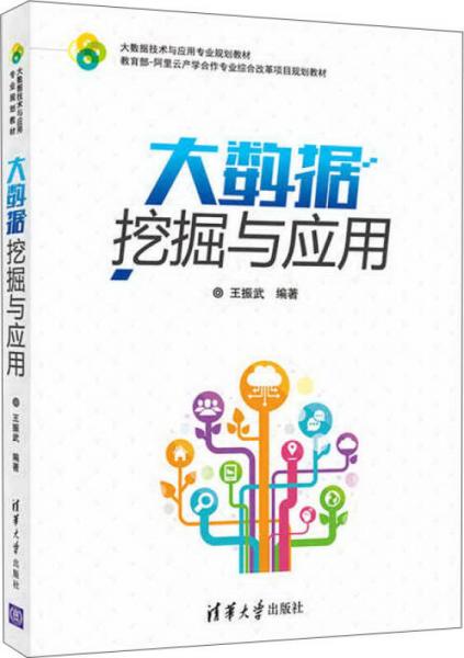 大數(shù)據(jù)挖掘與應(yīng)用（大數(shù)據(jù)技術(shù)與應(yīng)用專業(yè)規(guī)劃教材）