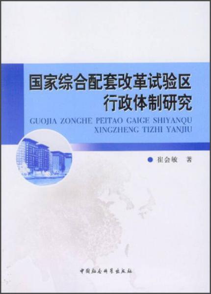 國家綜合配套改革試驗區(qū)行政體制研究