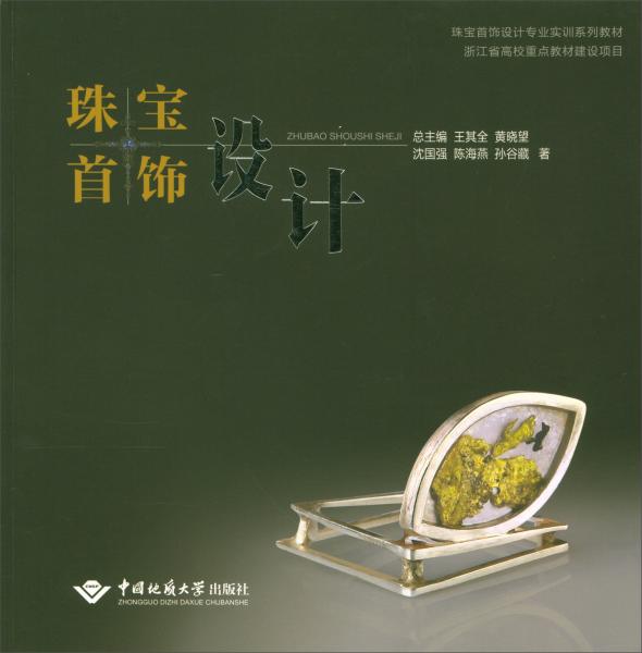 珠寶首飾設(shè)計(jì)