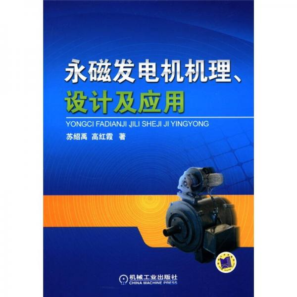 永磁发电机机理、设计及应用