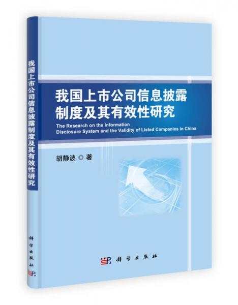 我国上市公司信息披露制度及其有效性研究