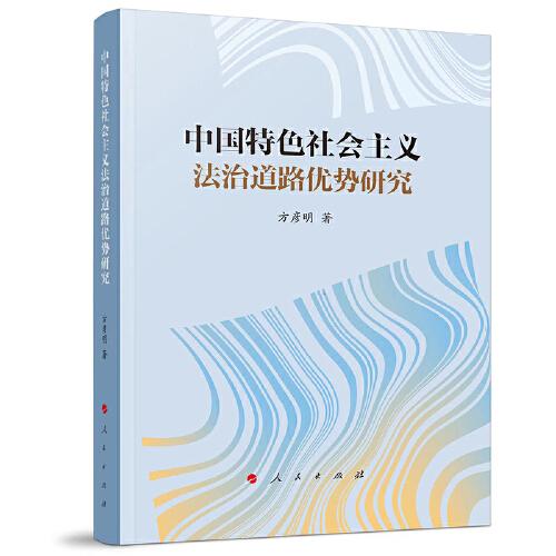 中國(guó)特色社會(huì)主義法治道路優(yōu)勢(shì)研究