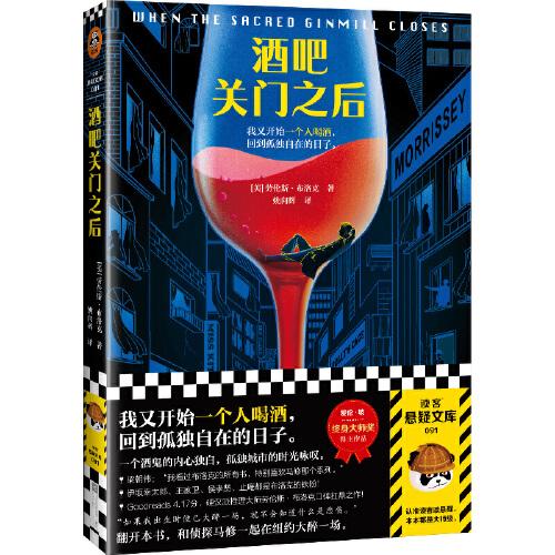 酒吧关门之后（梁朝伟做梦都想演！当酒鬼侦探邂逅烈酒与民谣，我又开始一个人喝酒，回到孤独自在的日子。）（读客悬疑文库）