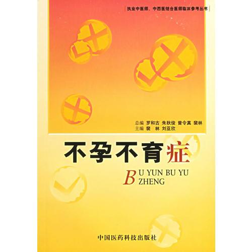 不育症：执业中医师、中西结合医师临床参考丛书