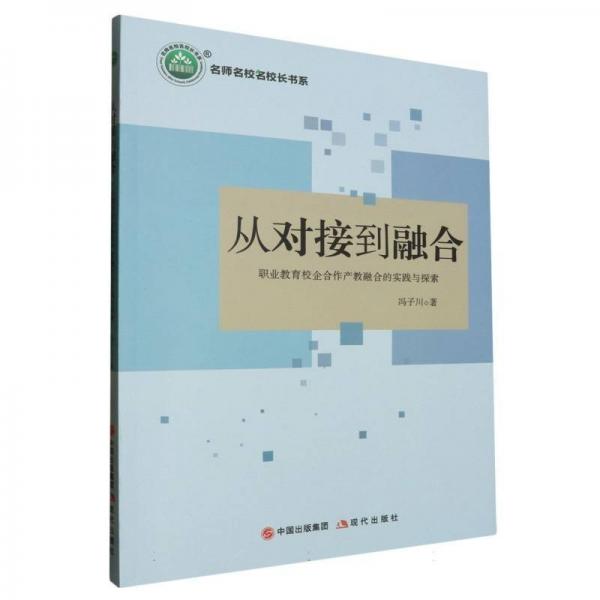 從對(duì)接到融合(職業(yè)教育校企合作產(chǎn)教融合的實(shí)踐與探索)/名師名校名校長(zhǎng)書(shū)系