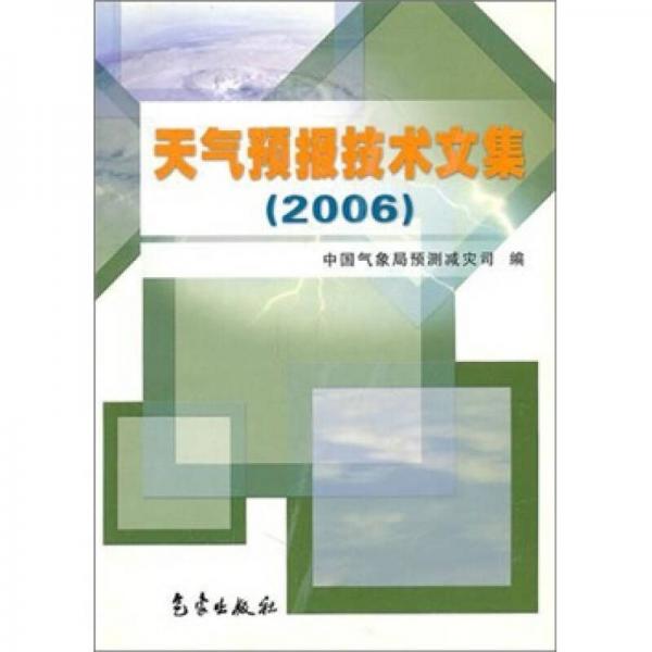天气预报技术文集（2006）