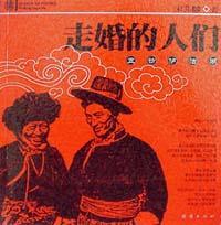 走婚的人們