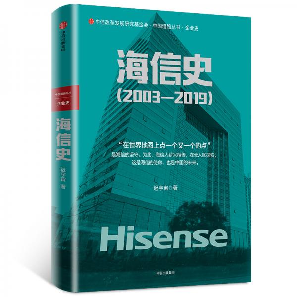 海信史（2003—2019）從中國(guó)制造到中國(guó)智造?遲宇宙