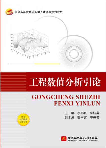 工程數(shù)值分析引論