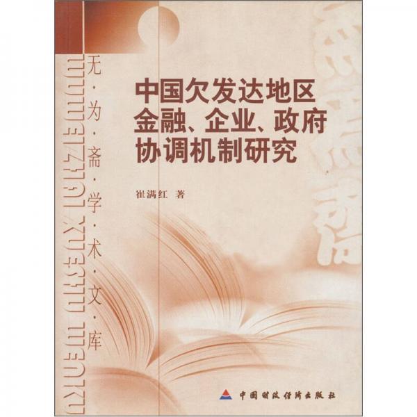中國(guó)欠發(fā)達(dá)地區(qū)金融、企業(yè)、政府協(xié)調(diào)機(jī)制研究