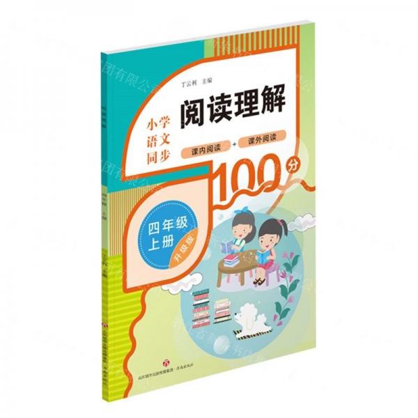 閱讀理解 4年級(jí) 上冊(cè) 升級(jí)版