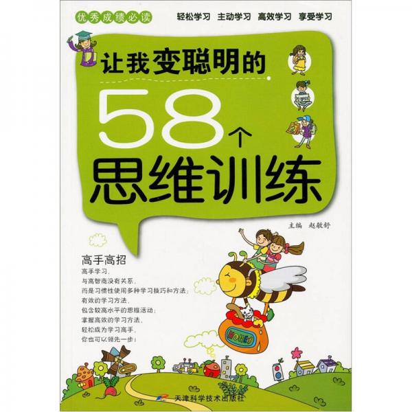 优秀成绩必读：让我变聪明的58个思维训练