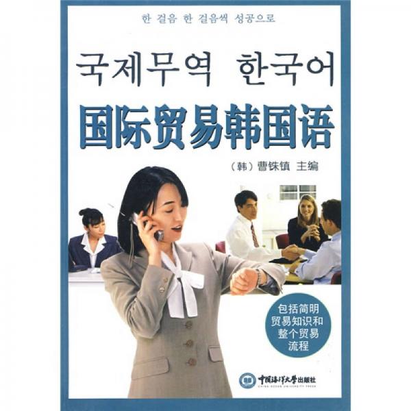 国际贸易韩国语
