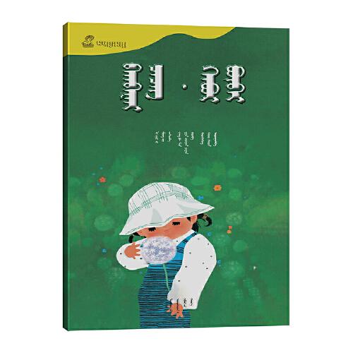 蒲公英·春娃娃——百年百部中國(guó)兒童圖畫書典藏（第一輯）