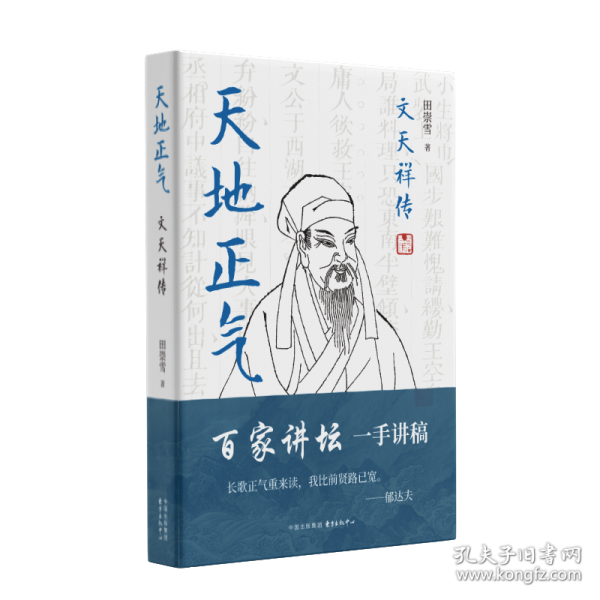 天地正氣：文天祥傳
