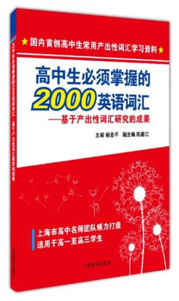 高中生必须掌握的2000英语词汇：基于产出性词汇研究的成果