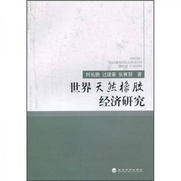 世界天然橡膠經(jīng)濟研究