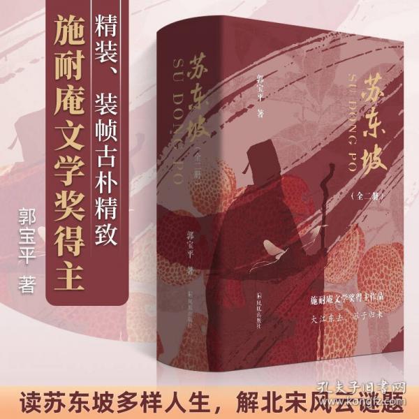蘇東坡 讀蘇東坡多樣人生，解北宋風(fēng)云