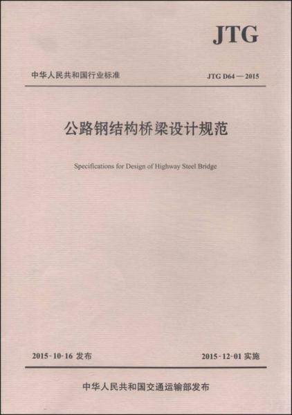 中華人民共和國行業(yè)標(biāo)準(zhǔn)（JTG D64-2015）：公路鋼結(jié)構(gòu)橋梁設(shè)計(jì)規(guī)范