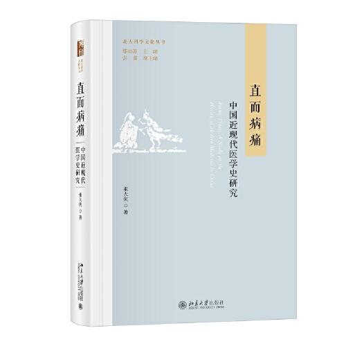 直面病痛：中國近現(xiàn)代醫(yī)學(xué)史研究