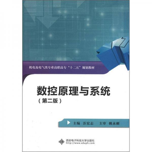 機電及電氣類專業(yè)高職高?！笆濉币?guī)劃教材：數(shù)控原理與系統(tǒng)（第2版）