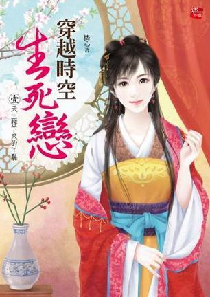 穿越時(shí)空生死戀1