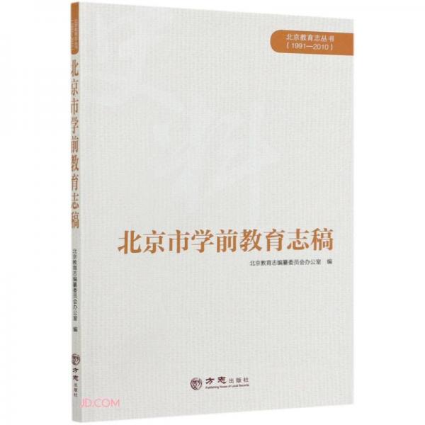 北京市學(xué)前教育志稿(1991-2010)/北京教育志叢書