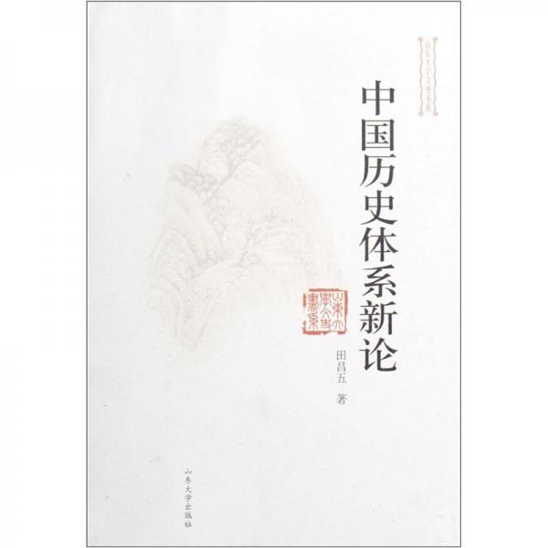 中國歷史體系新論——山東大學(xué)文史書系