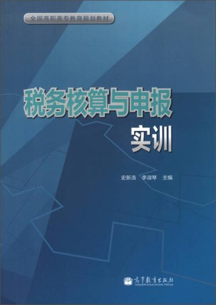 全國高職高專教育規(guī)劃教材：稅務核算與申報實訓