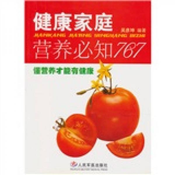 健康家庭營養(yǎng)必知767-懂營養(yǎng)才能有健康