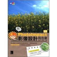 嗯！PhotoImpactX3影像設(shè)計(jì)我也會(huì)