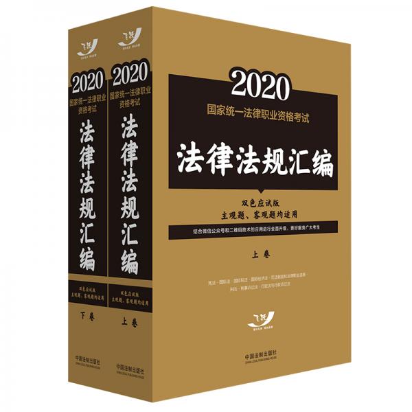 司法考试20202020国家统一法律职业资格考试法律法规汇编（双色应试版，主观题、客观题均适用）