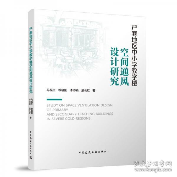 嚴(yán)寒地區(qū)中小學(xué)教學(xué)樓空間通風(fēng)設(shè)計(jì)研究