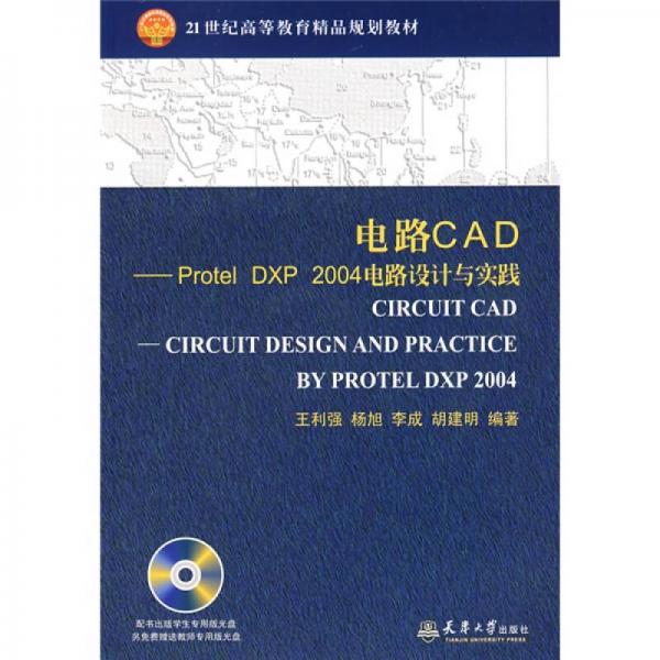 電路CAD-Protel DXP 2004電路設(shè)計與實踐/21世紀(jì)高等教育精品規(guī)劃教材