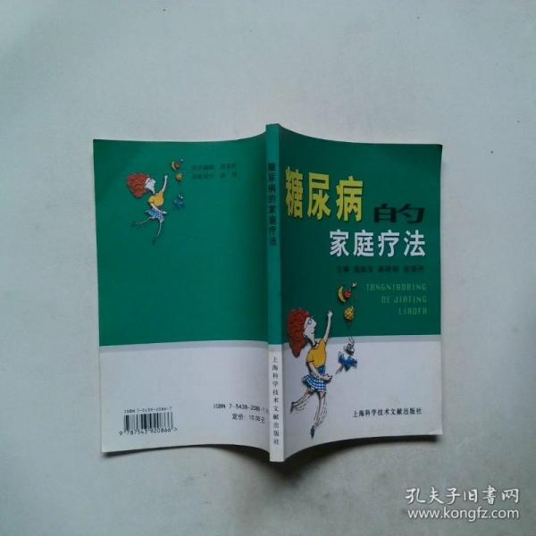糖尿病的家庭疗法