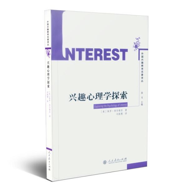 外國興趣教育名著譯叢興趣心理學探索