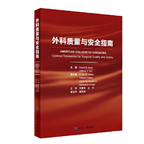 外科質(zhì)量與安全指南
