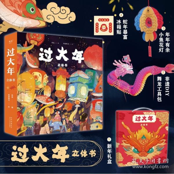 【贈冰箱貼+小魚花燈+非遺DIY舞龍工具包 】過大年立體書新年禮盒裝：3-10歲兒童春節(jié)傳統(tǒng)習(xí)俗立體書，用互動游戲、立體場景來再現(xiàn)年的由來及民間習(xí)俗 