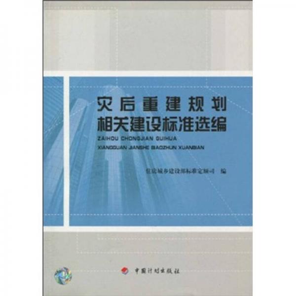 災(zāi)后重建規(guī)劃相關(guān)建設(shè)標(biāo)準(zhǔn)選編