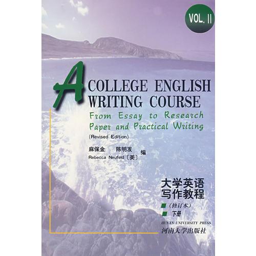 大学英语写作英语（修订本）（下册）