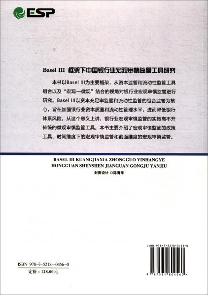 BaselIII框架下中国银行业宏观审慎监管工具研究