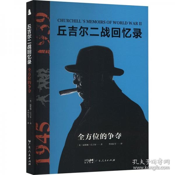 丘吉爾二戰(zhàn)回憶錄：全方位的爭奪